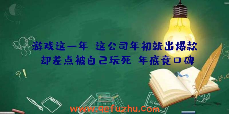 游戏这一年：这公司年初就出爆款，却差点被自己玩死，年底竟口碑反转拿下TGA大奖