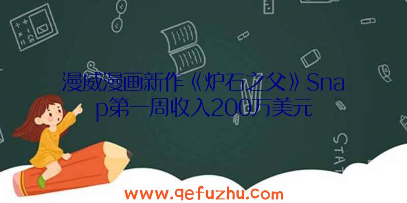 漫威漫画新作《炉石之父》Snap第一周收入200万美元