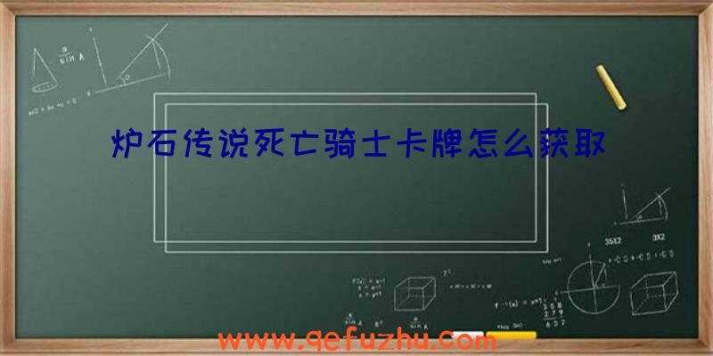 炉石传说死亡骑士卡牌怎么获取