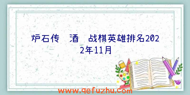 炉石传说酒馆战棋英雄排名2022年11月