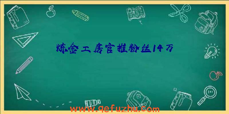 炼金工房官推粉丝14万