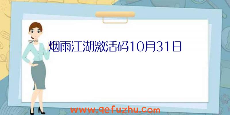 烟雨江湖激活码10月31日