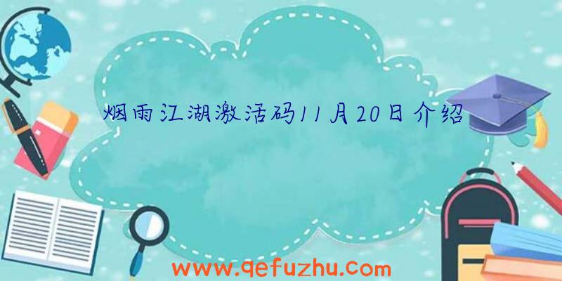 烟雨江湖激活码11月20日介绍