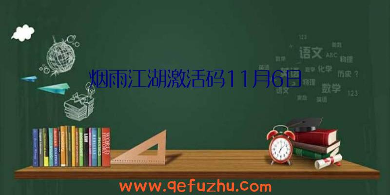 烟雨江湖激活码11月6日