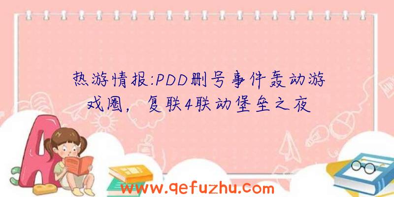 热游情报:PDD删号事件轰动游戏圈，复联4联动堡垒之夜