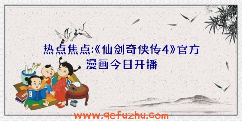 热点焦点:《仙剑奇侠传4》官方漫画今日开播