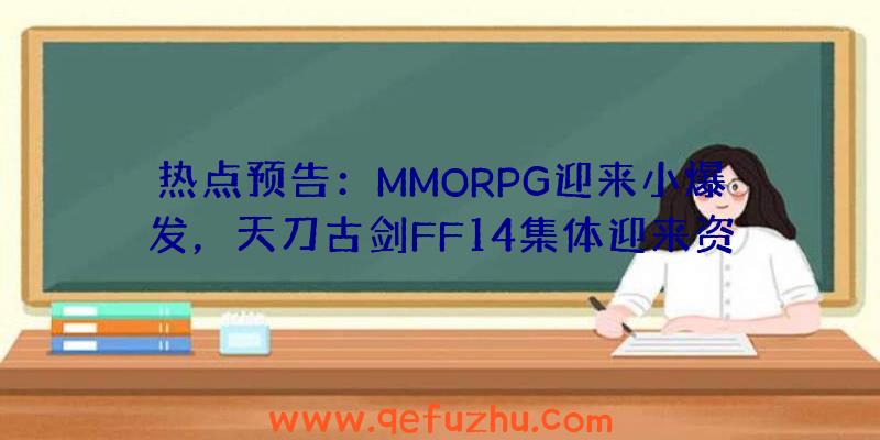 热点预告：MMORPG迎来小爆发，天刀古剑FF14集体迎来资料片更新