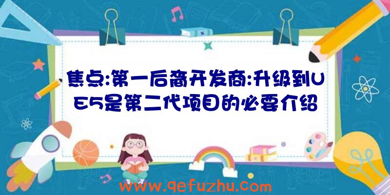 焦点:第一后裔开发商:升级到UE5是第二代项目的必要介绍