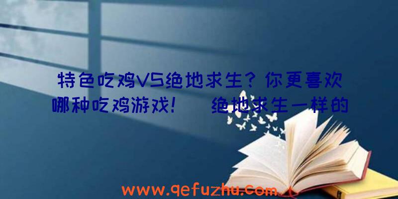 特色吃鸡VS绝地求生？你更喜欢哪种吃鸡游戏！（绝地求生一样的吃鸡游戏）