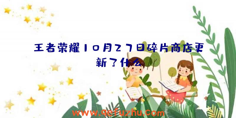 王者荣耀10月27日碎片商店更新了什么