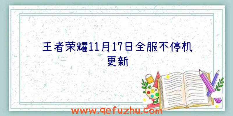 王者荣耀11月17日全服不停机更新