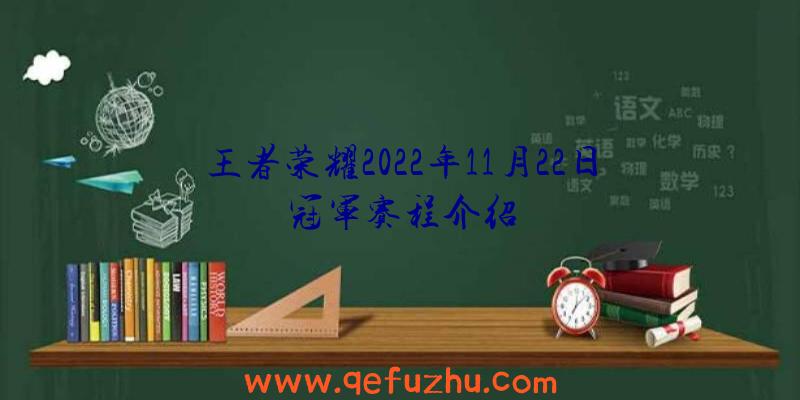 王者荣耀2022年11月22日冠军赛程介绍