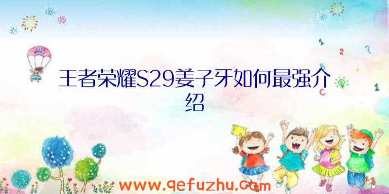 王者荣耀S29姜子牙如何最强介绍