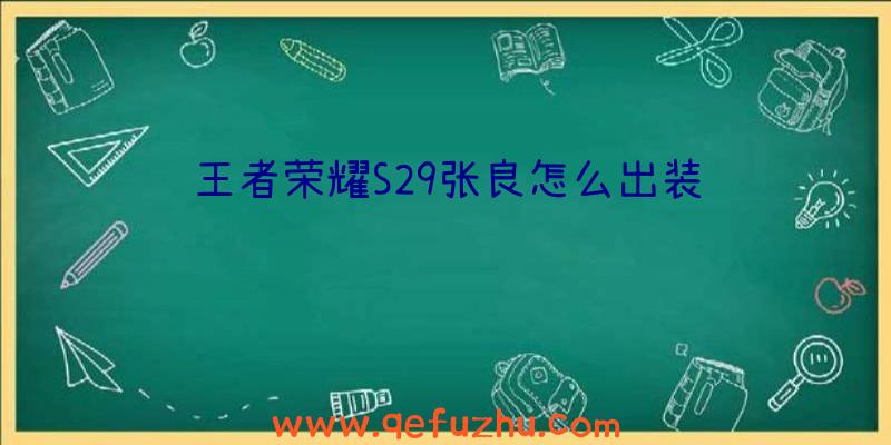 王者荣耀S29张良怎么出装