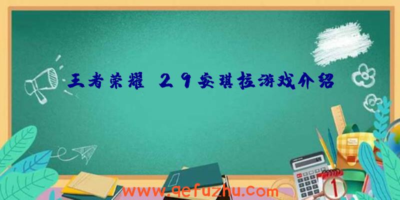 王者荣耀s29安琪拉游戏介绍