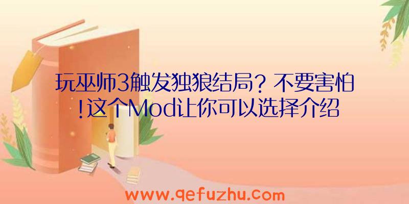 玩巫师3触发独狼结局？不要害怕!这个Mod让你可以选择介绍