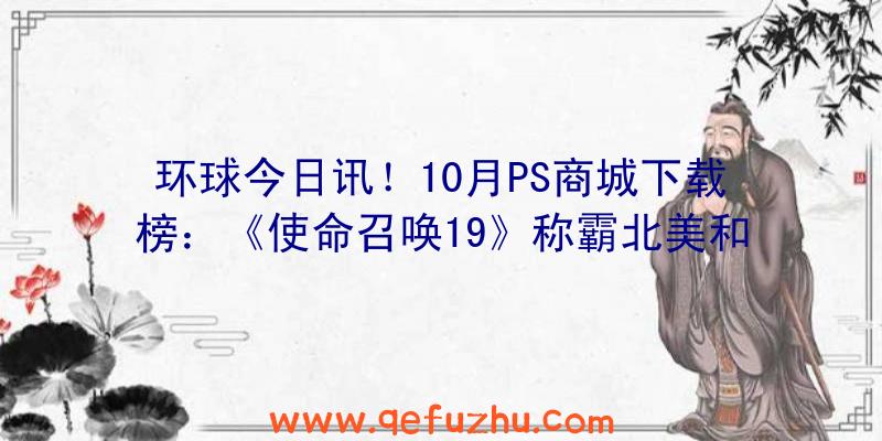 环球今日讯！10月PS商城下载榜：《使命召唤19》称霸北美和欧洲