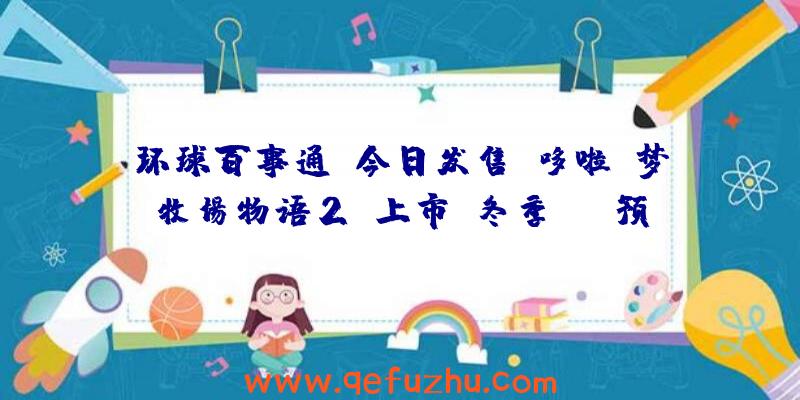 环球百事通！今日发售《哆啦A梦牧场物语2》上市及冬季DLC预告