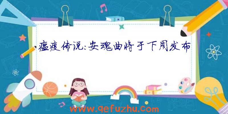 瘟疫传说:安魂曲将于下周发布