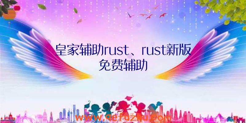 皇家辅助rust、rust新版免费辅助