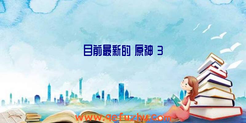 目前最新的《原神》3