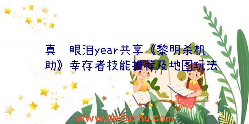 真红眼泪year共享《黎明杀机辅助》幸存者技能推荐及地图玩法