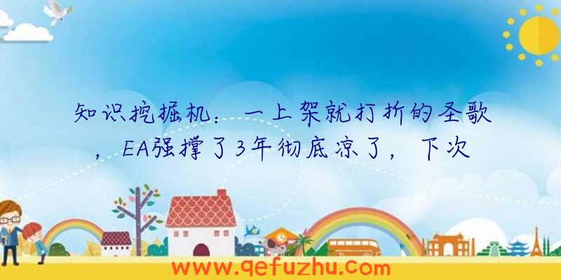 知识挖掘机：一上架就打折的圣歌，EA强撑了3年彻底凉了，下次还敢这么做？