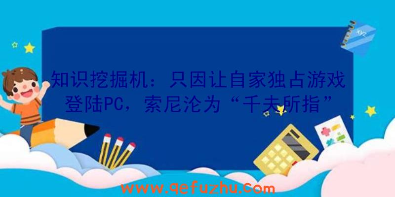 知识挖掘机：只因让自家独占游戏登陆PC，索尼沦为“千夫所指”