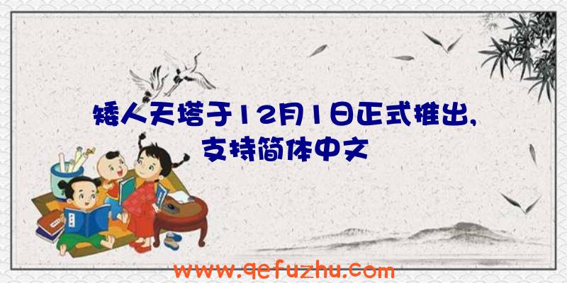 矮人天塔于12月1日正式推出,支持简体中文