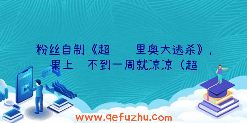 粉丝自制《超级马里奥大逃杀》，结果上线不到一周就凉凉（超级马里奥游戏结束）