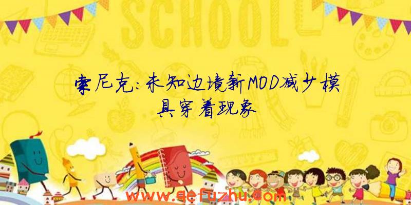 索尼克:未知边境新MOD减少模具穿着现象