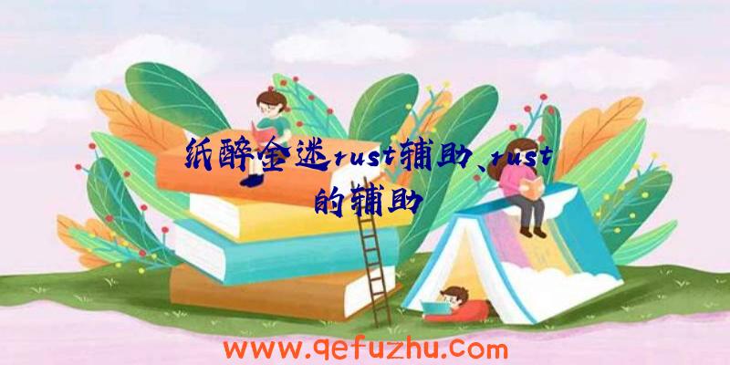 纸醉金迷rust辅助、rust的辅助