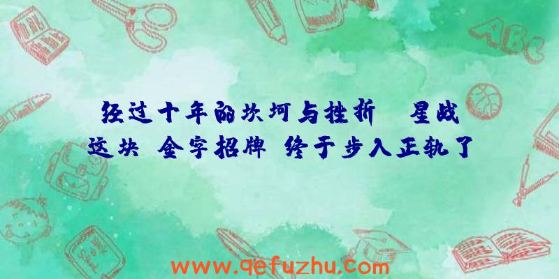 经过十年的坎坷与挫折，《星战》这块“金字招牌”终于步入正轨了！