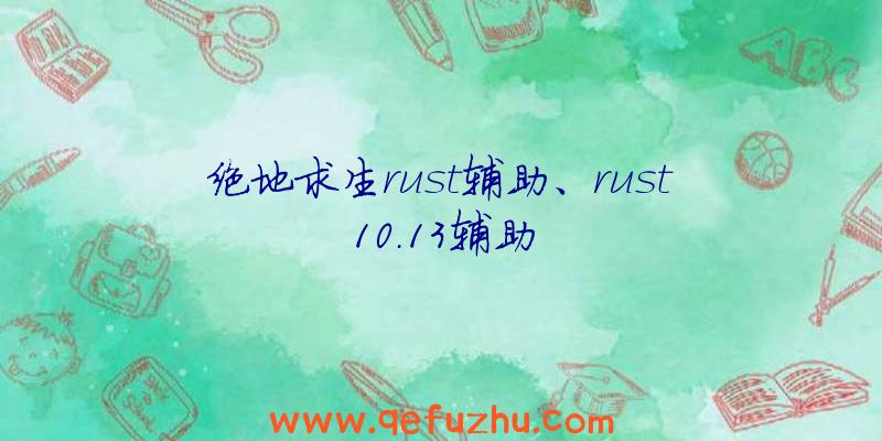 绝地求生rust辅助、rust10.13辅助