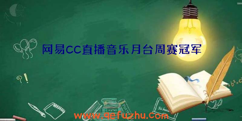 网易CC直播音乐月台周赛冠军