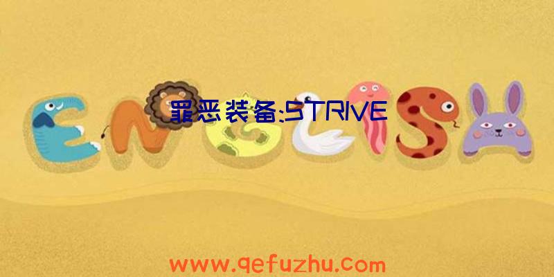 罪恶装备:STRIVE