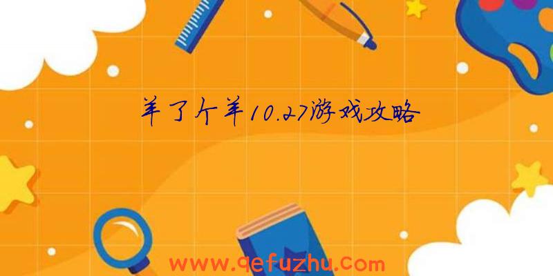 羊了个羊10.27游戏攻略