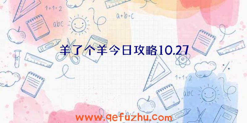 羊了个羊今日攻略10.27