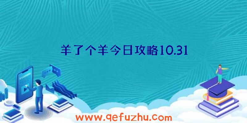 羊了个羊今日攻略10.31