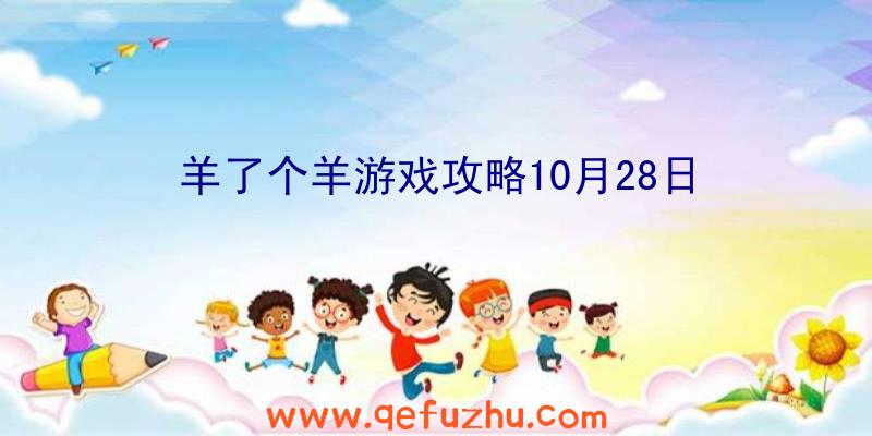 羊了个羊游戏攻略10月28日