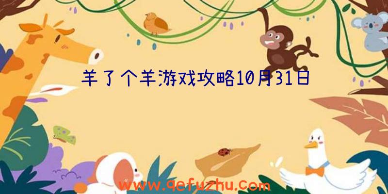 羊了个羊游戏攻略10月31日