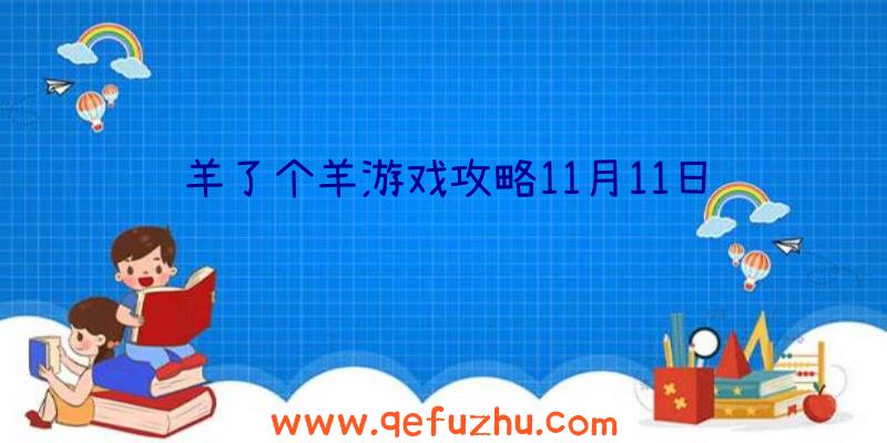 羊了个羊游戏攻略11月11日