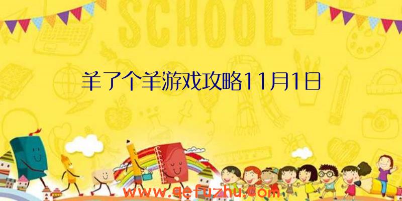 羊了个羊游戏攻略11月1日