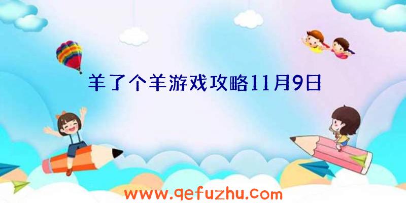 羊了个羊游戏攻略11月9日