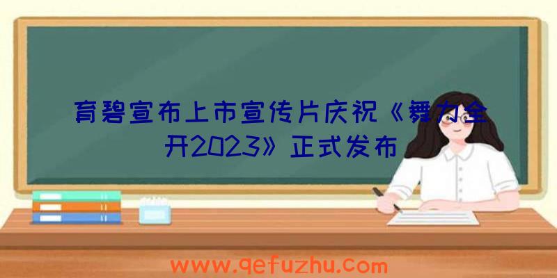 育碧宣布上市宣传片庆祝《舞力全开2023》正式发布