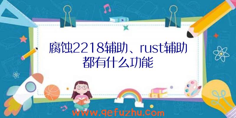 腐蚀2218辅助、rust辅助都有什么功能