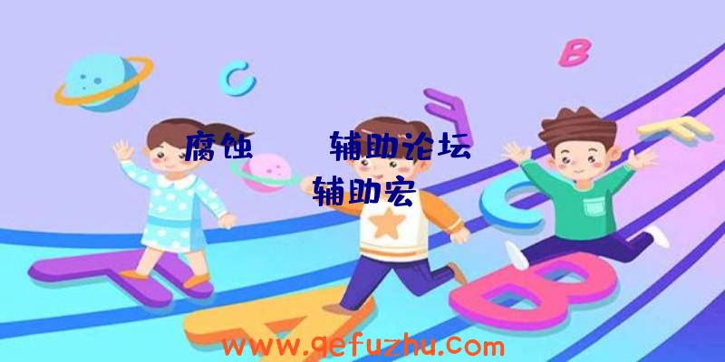 腐蚀rust辅助论坛、rust辅助宏