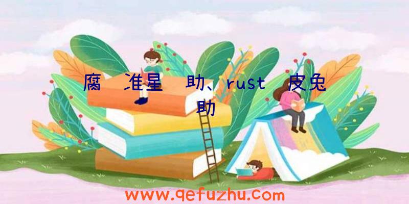 腐蚀准星辅助、rust顽皮兔辅助