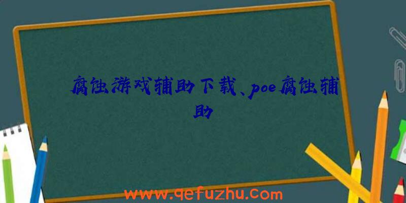 腐蚀游戏辅助下载、poe腐蚀辅助