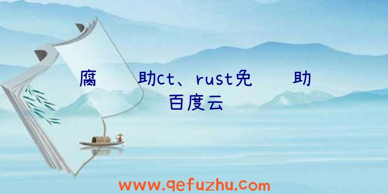 腐蚀辅助ct、rust免费辅助百度云